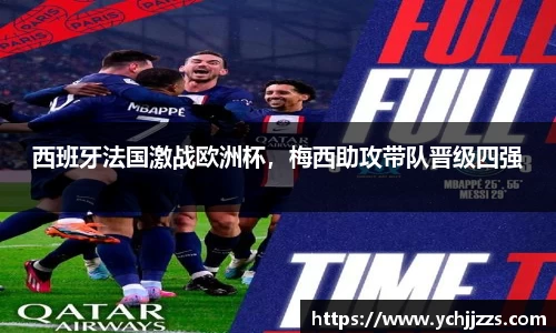 西班牙法国激战欧洲杯，梅西助攻带队晋级四强