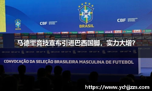 马德里竞技宣布引进巴西国脚，实力大增？