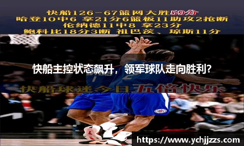 快船主控状态飙升，领军球队走向胜利？
