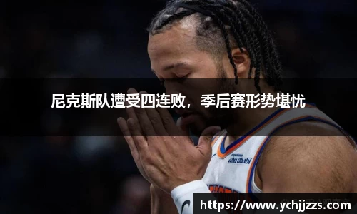 尼克斯队遭受四连败，季后赛形势堪忧