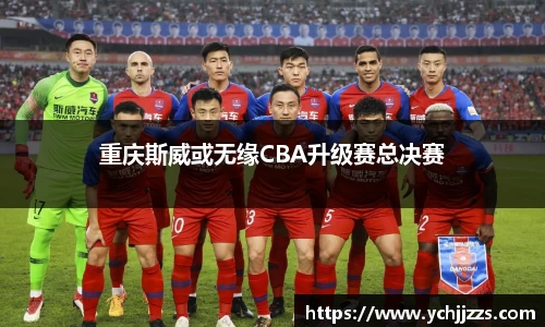 重庆斯威或无缘CBA升级赛总决赛