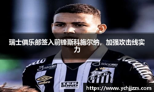瑞士俱乐部签入前锋斯科施尔纳，加强攻击线实力