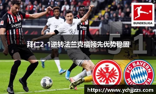 拜仁2-1逆转法兰克福领先优势稳固