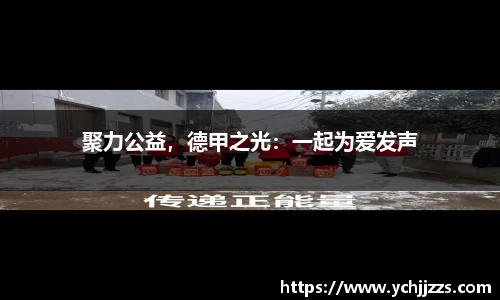 聚力公益，德甲之光：一起为爱发声