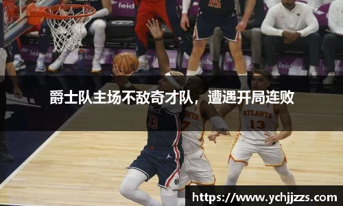 爵士队主场不敌奇才队，遭遇开局连败