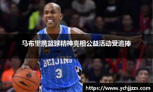 马布里携篮球精神亮相公益活动受追捧