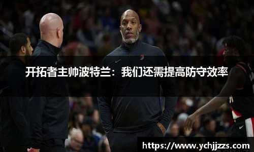 开拓者主帅波特兰：我们还需提高防守效率