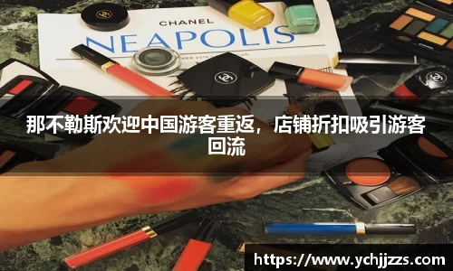那不勒斯欢迎中国游客重返，店铺折扣吸引游客回流