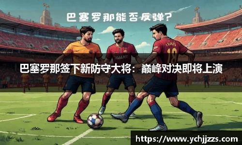 巴塞罗那签下新防守大将：巅峰对决即将上演