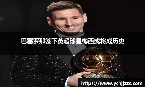 巴塞罗那签下英超球星梅西或将成历史